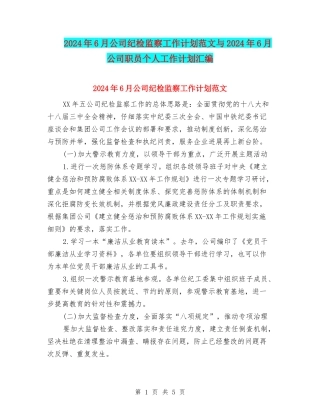 2024年6月公司纪检监察工作计划范文与2024年6月公司职员个人工作计划汇编