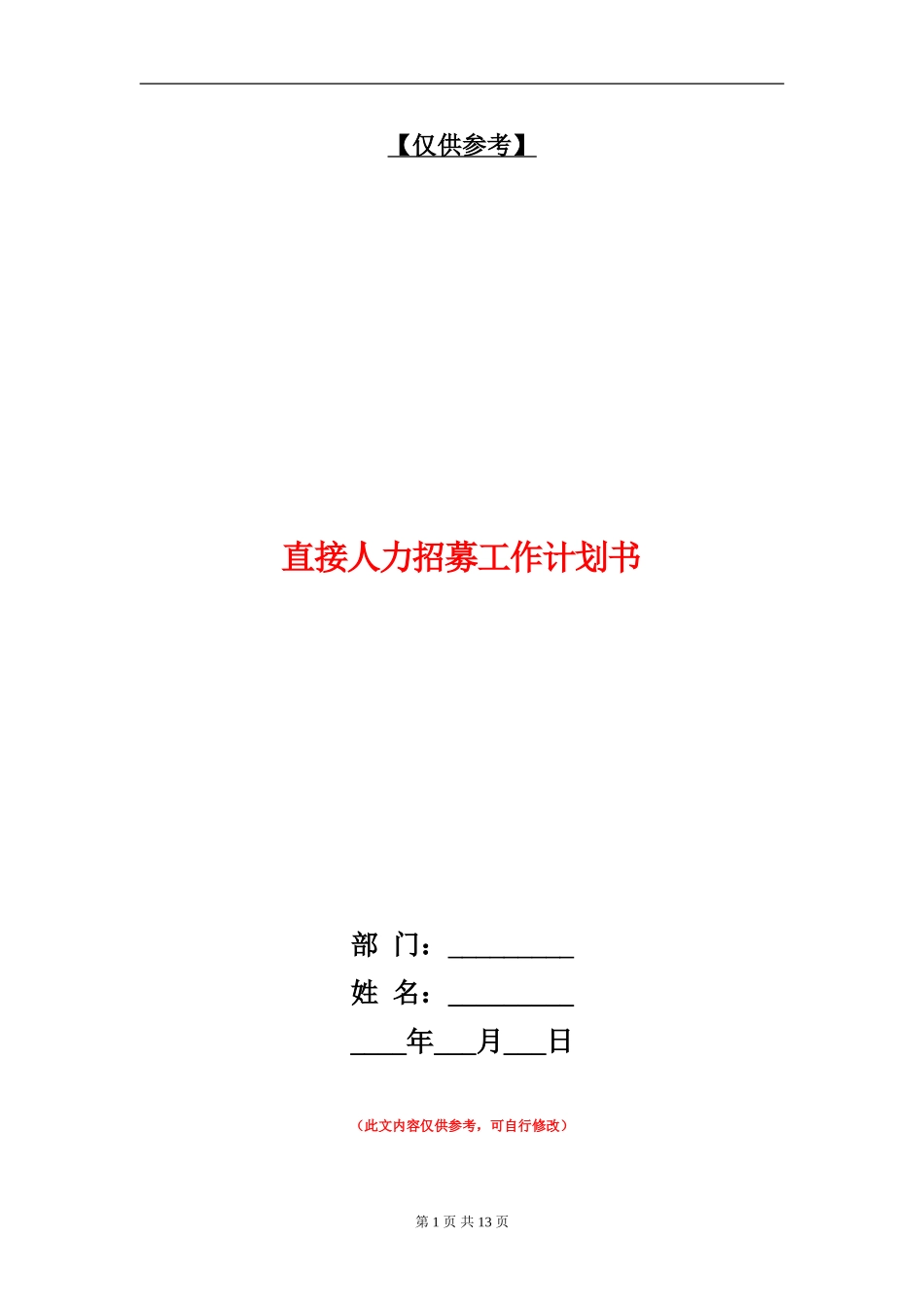 直接人力招募工作计划书_第1页