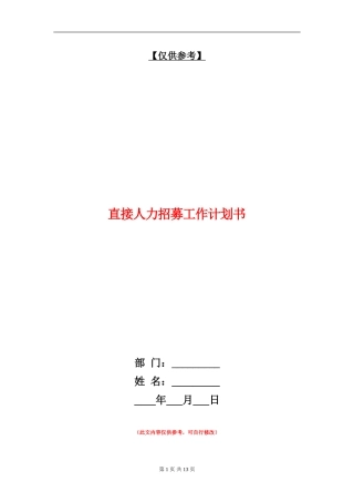 直接人力招募工作计划书
