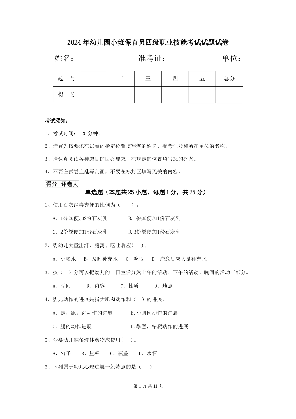 2024年幼儿园小班保育员四级职业技能考试试题试卷_第1页