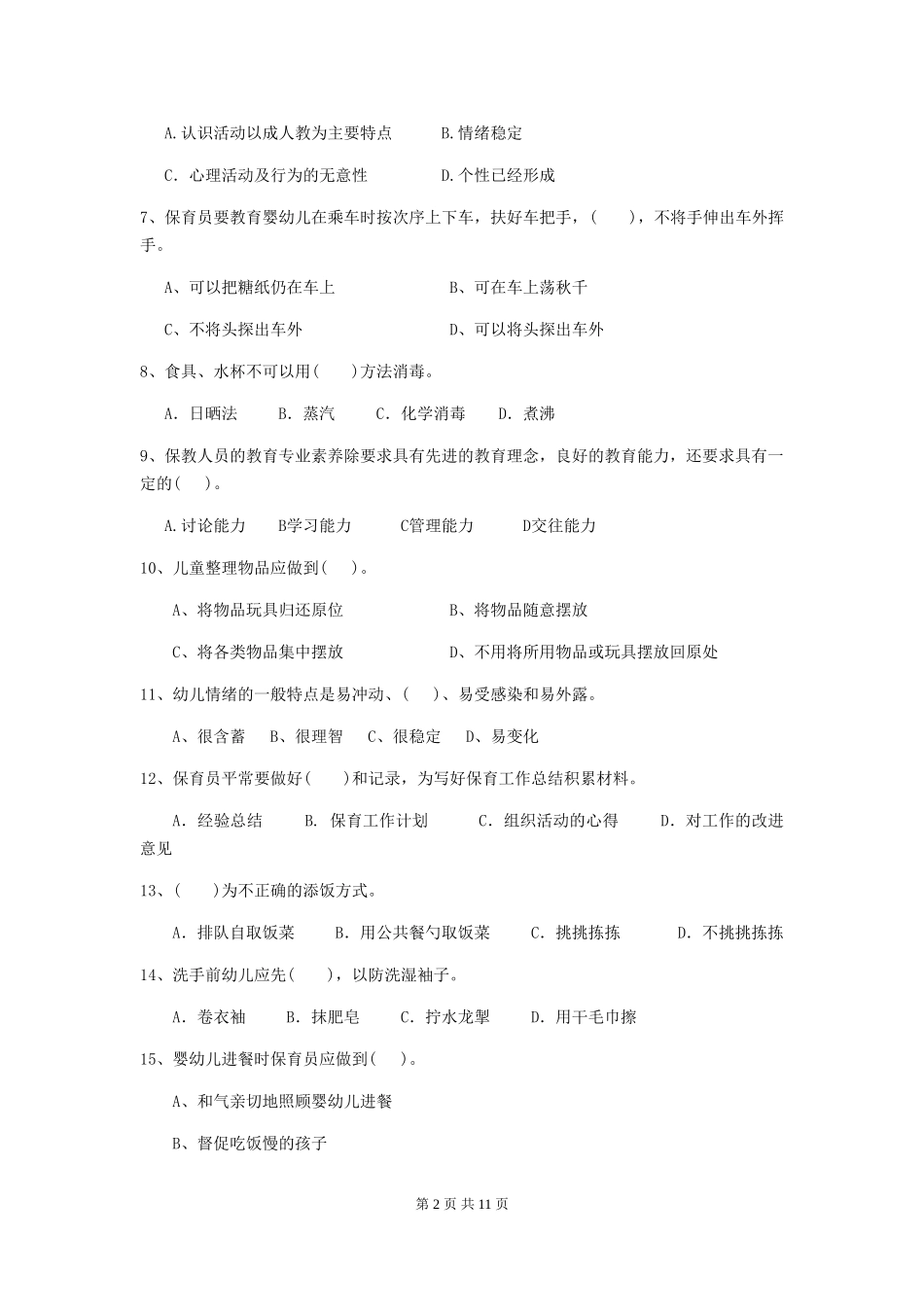 2024年幼儿园小班保育员四级职业技能考试试题试卷_第2页