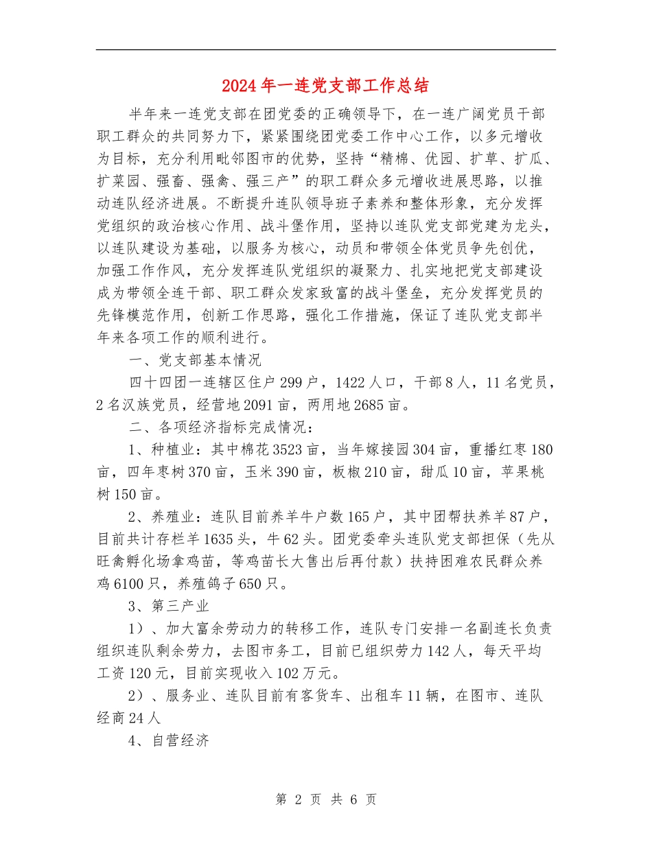 2024年一连党支部工作总结_第2页