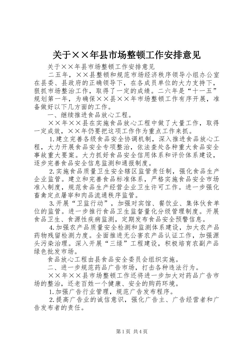 关于××年县市场整顿工作安排意见_第1页