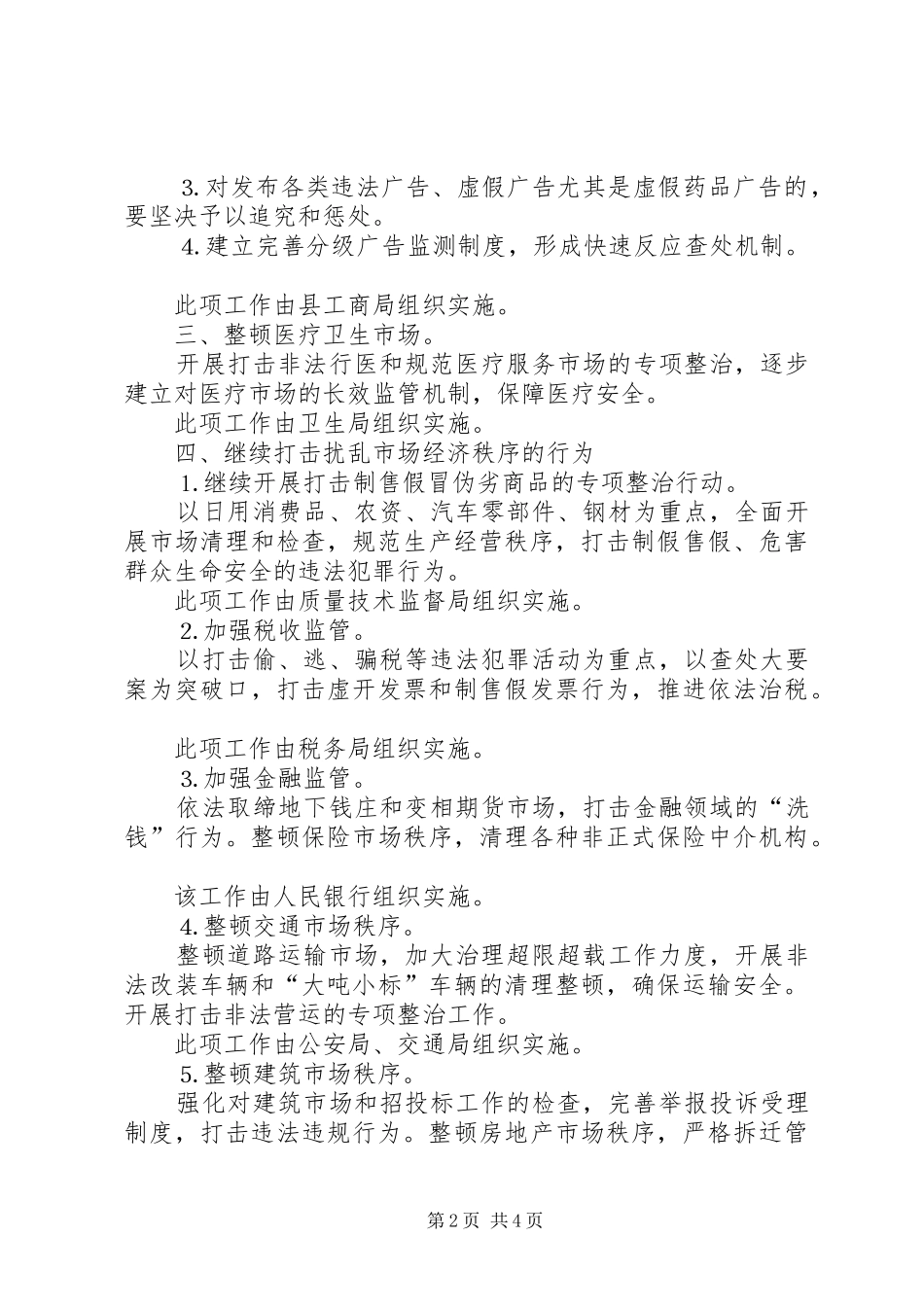 关于××年县市场整顿工作安排意见_第2页