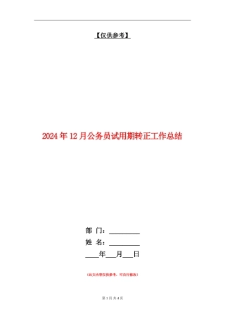 2024年12月公务员试用期转正工作总结【最新版】