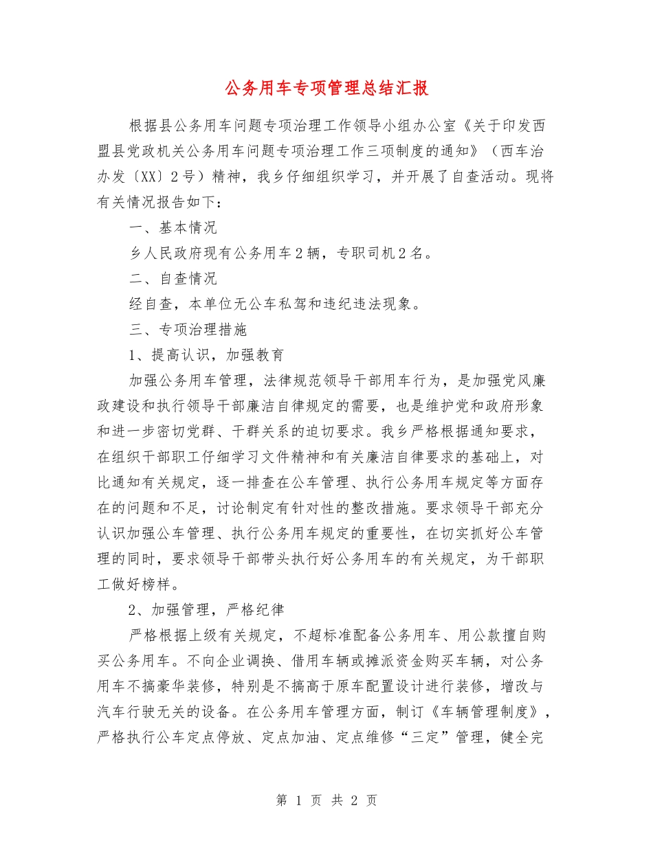 公务用车专项管理总结汇报_第1页