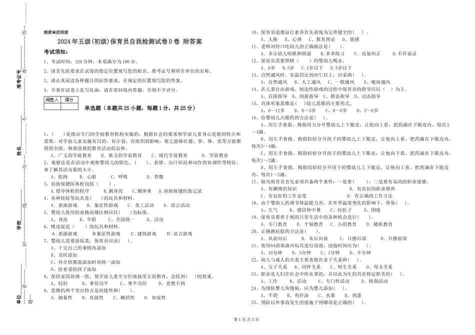 2019年五级保育员自我检测试卷D卷-附答案_第1页