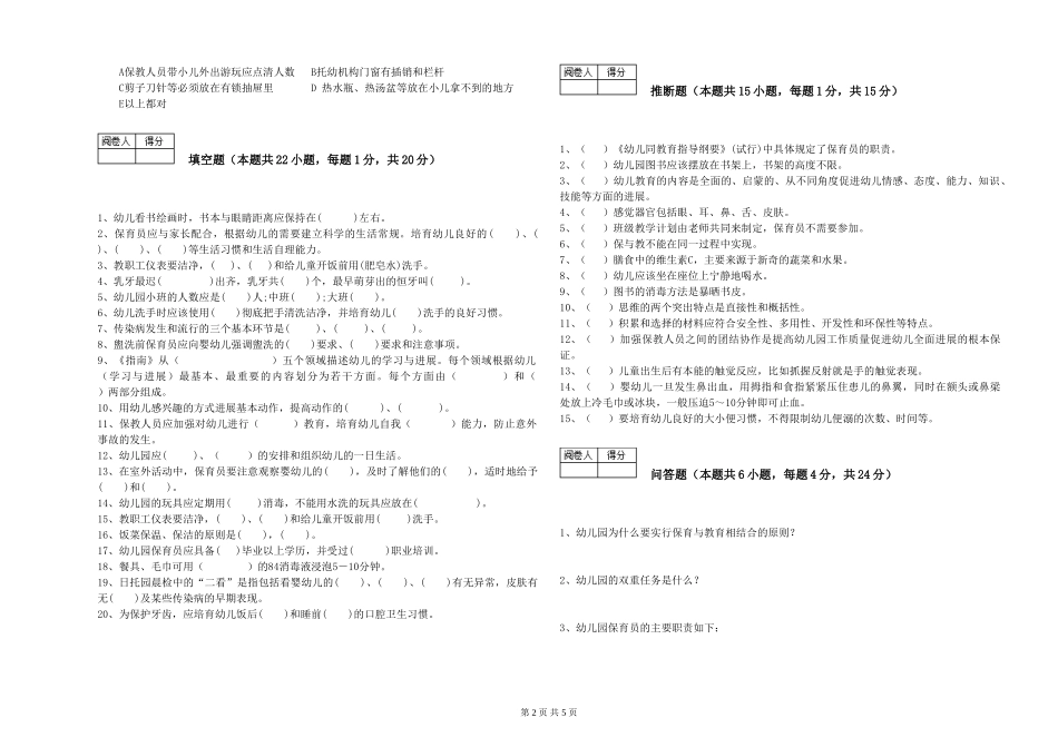 2019年五级保育员自我检测试卷D卷-附答案_第2页