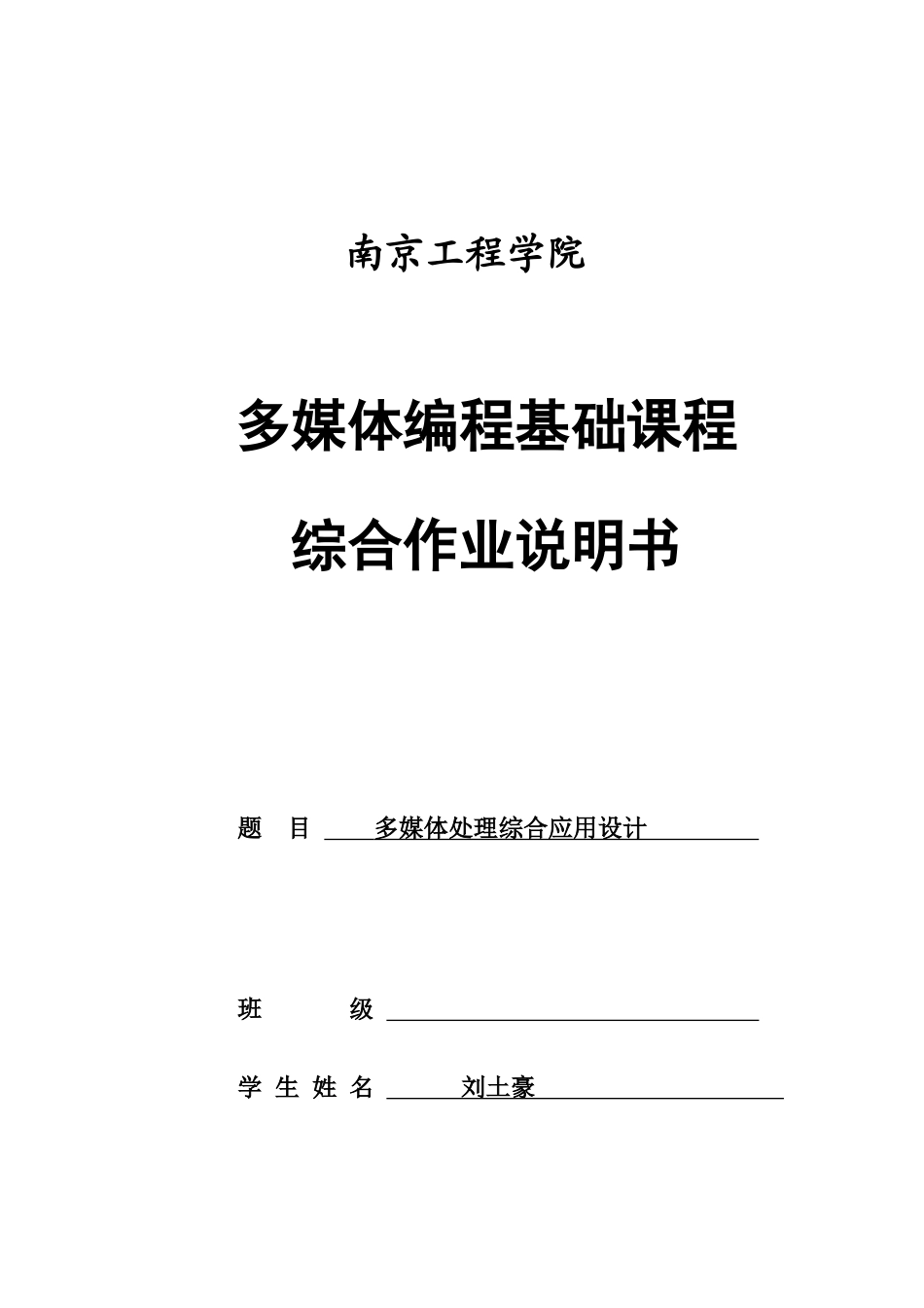 多媒体编程基础课程综合作业说明书_第1页