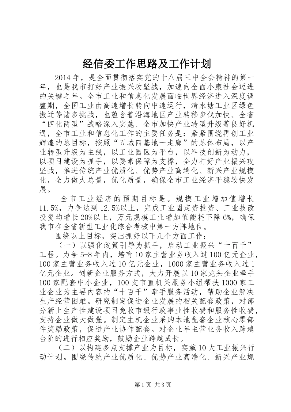 经信委工作思路及工作计划_第1页
