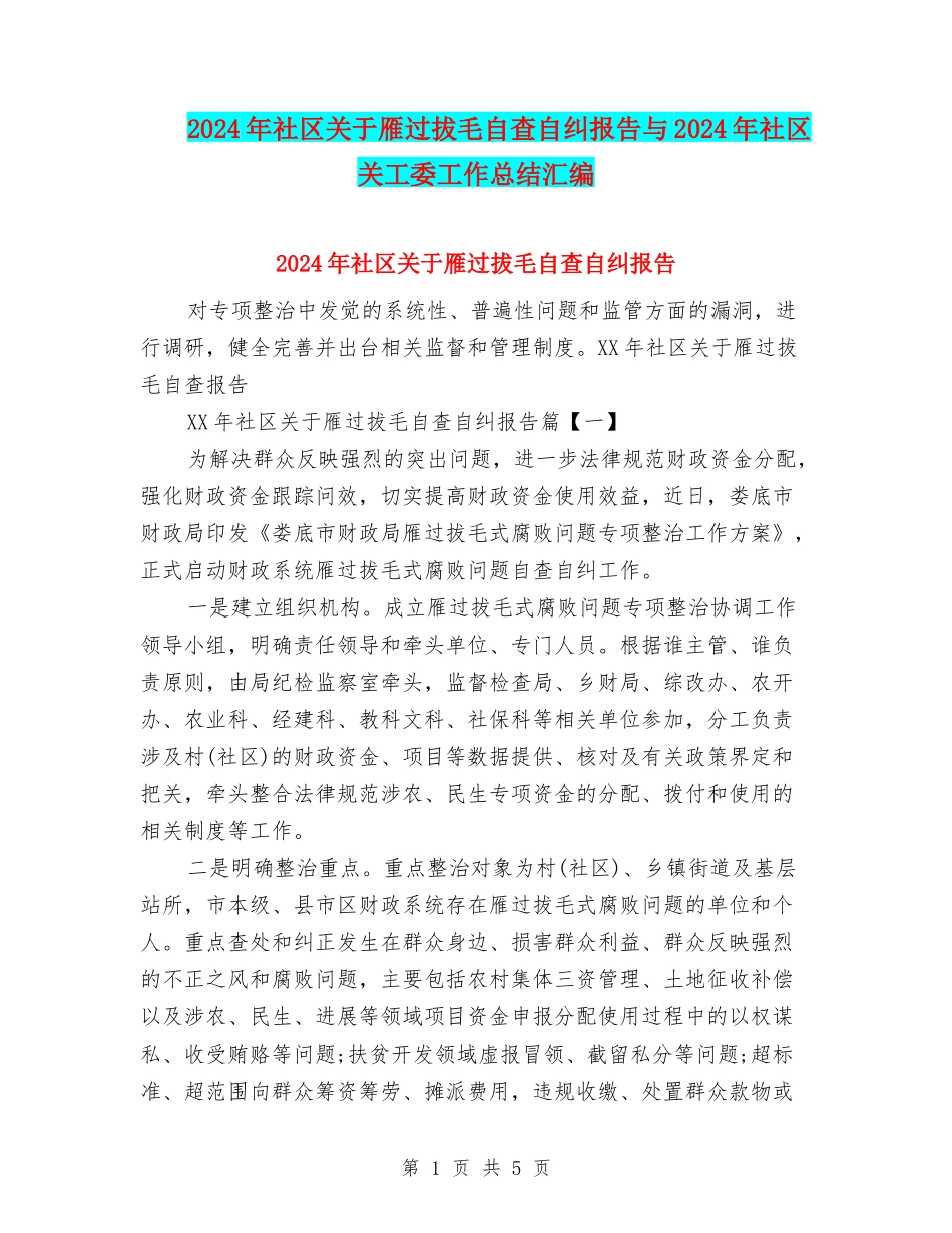 2024年社区关于雁过拔毛自查自纠报告与2024年社区关工委工作总结汇编_第1页