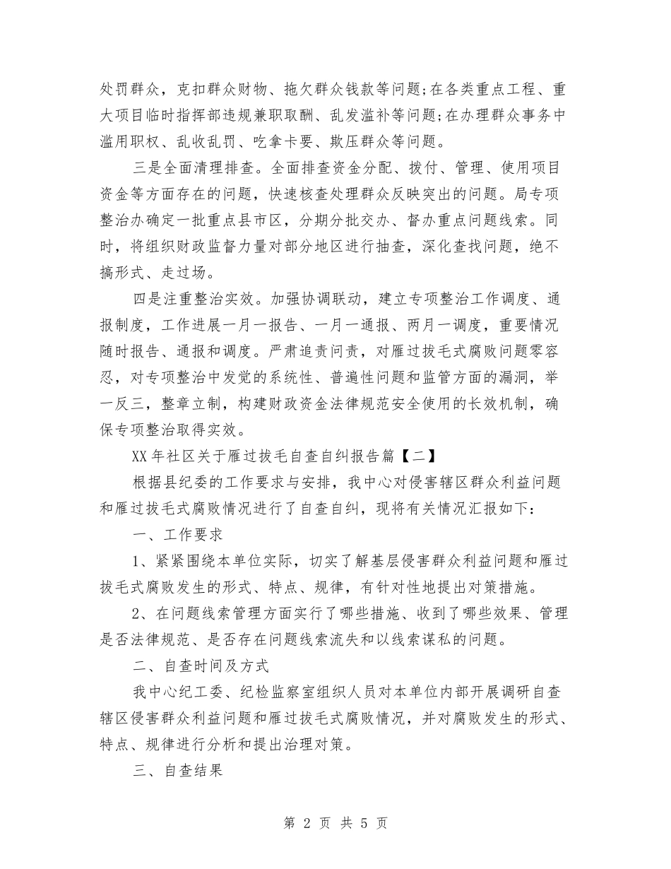 2024年社区关于雁过拔毛自查自纠报告与2024年社区关工委工作总结汇编_第2页