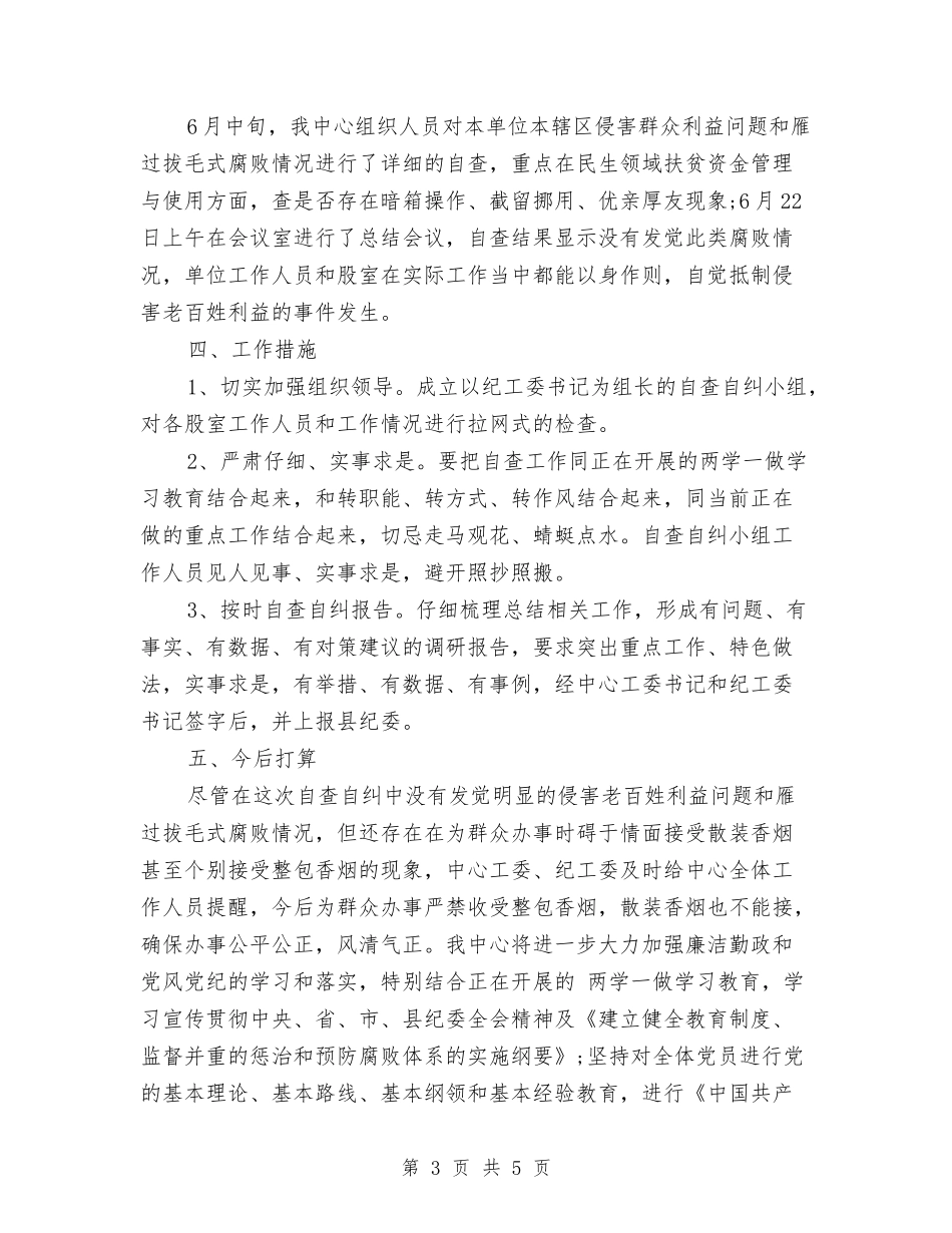 2024年社区关于雁过拔毛自查自纠报告与2024年社区关工委工作总结汇编_第3页