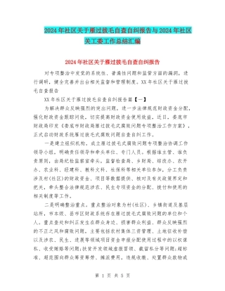 2024年社区关于雁过拔毛自查自纠报告与2024年社区关工委工作总结汇编
