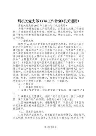 局机关党支部XX年工作计划(机关通用)