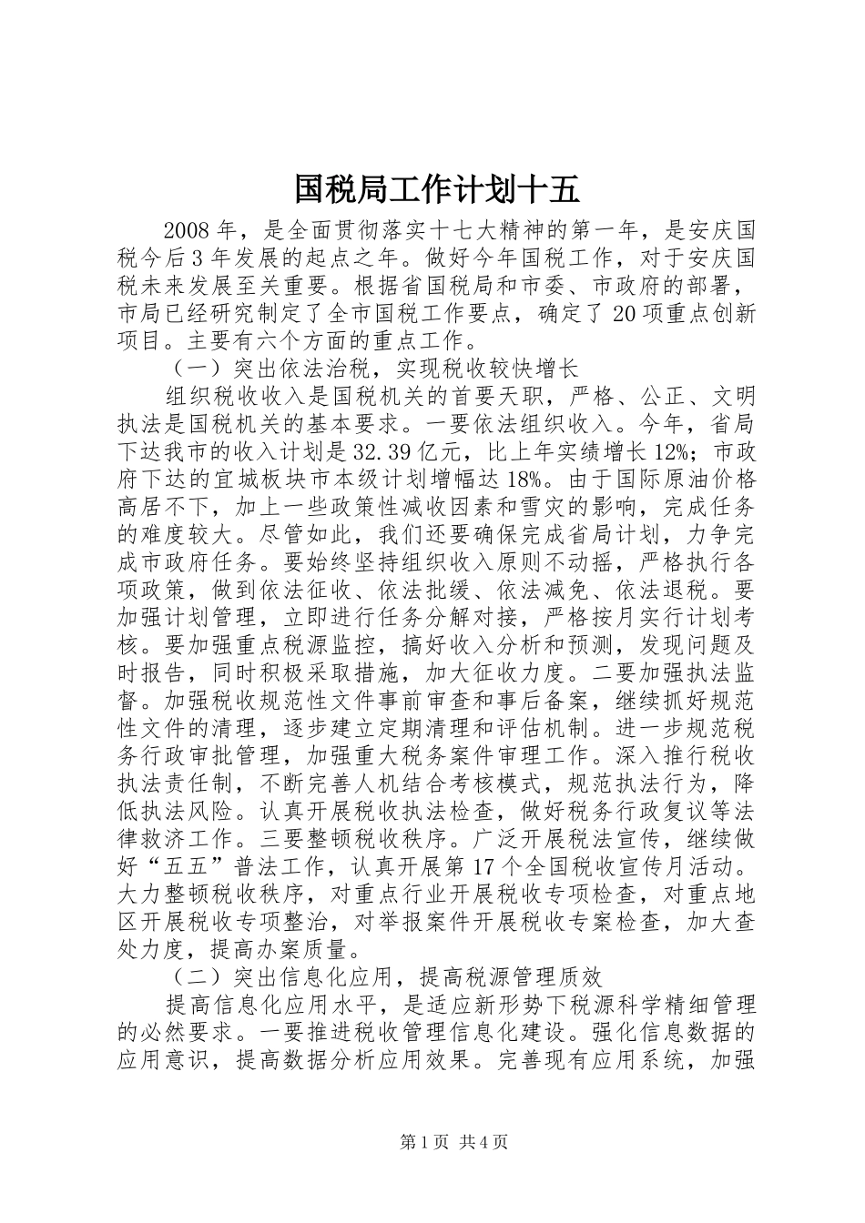 国税局工作计划十五_第1页