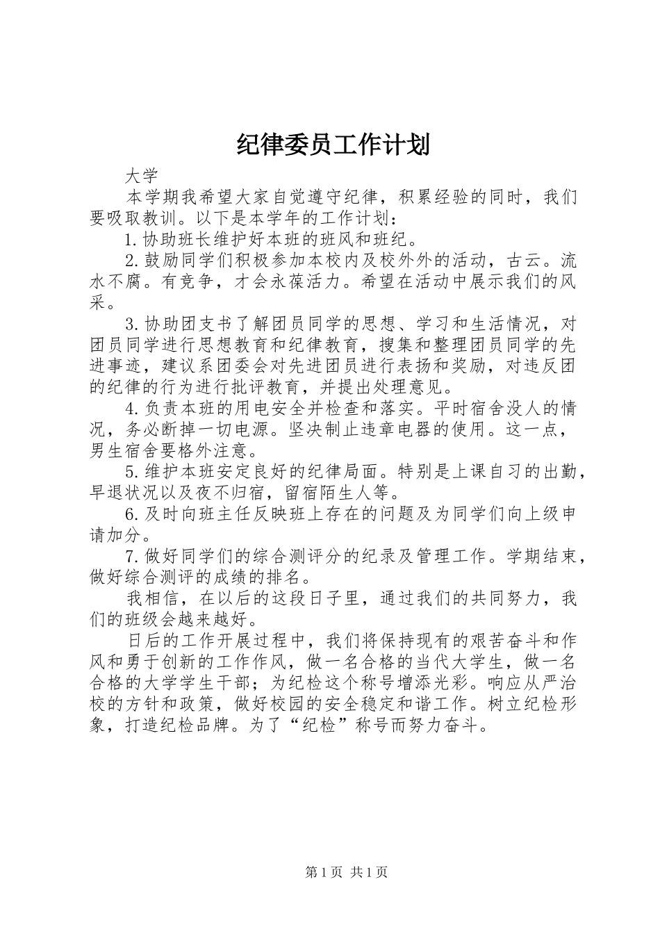 纪律委员工作计划_第1页
