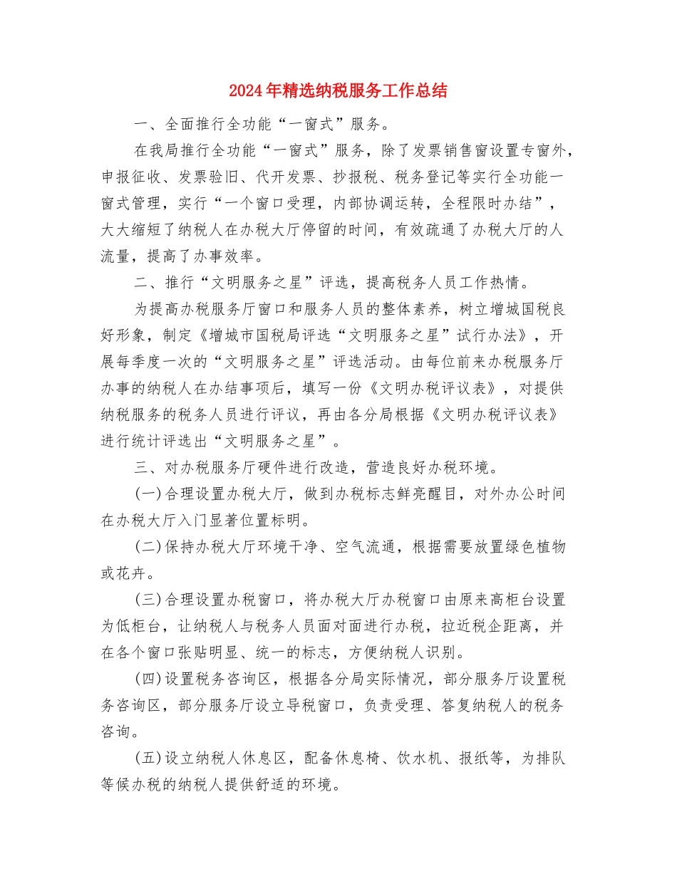 2024年精选社区妇联工作总结范文与2024年精选纳税服务工作总结汇编_第3页