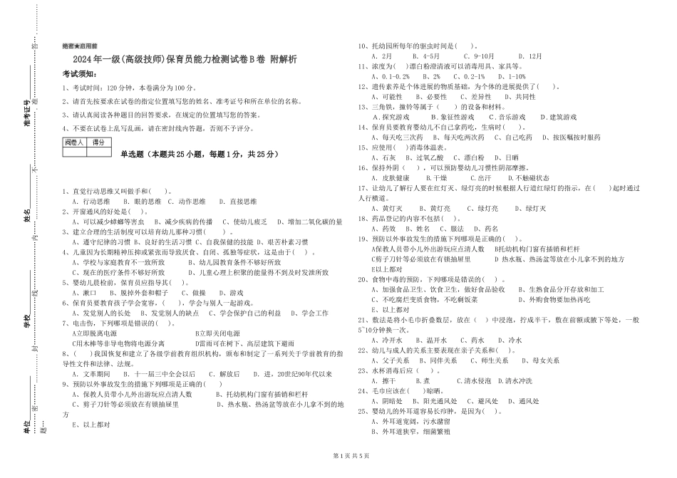 2024年一级(高级技师)保育员能力检测试卷B卷-附解析_第1页