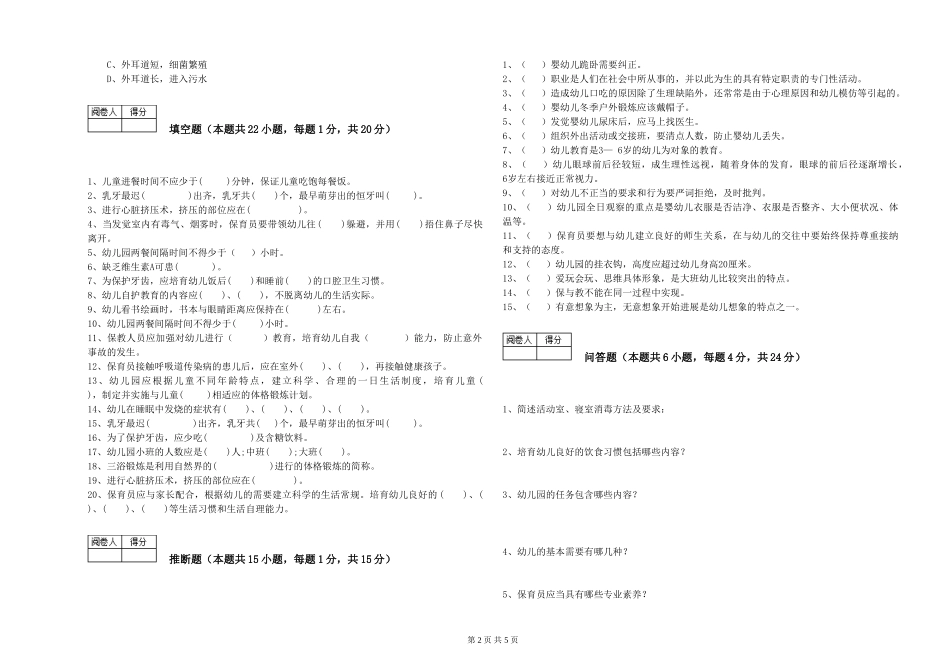 2024年一级(高级技师)保育员能力检测试卷B卷-附解析_第2页