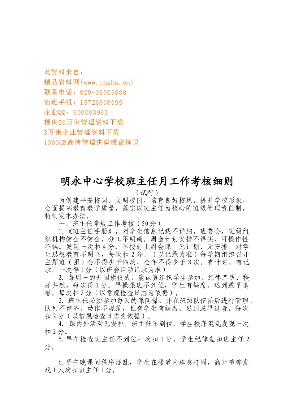 某某中心学校班主任月工作考核细则_第1页