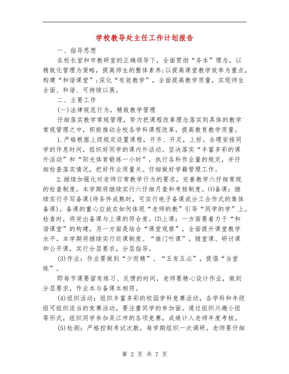 小学教导处主任工作计划报告_第2页