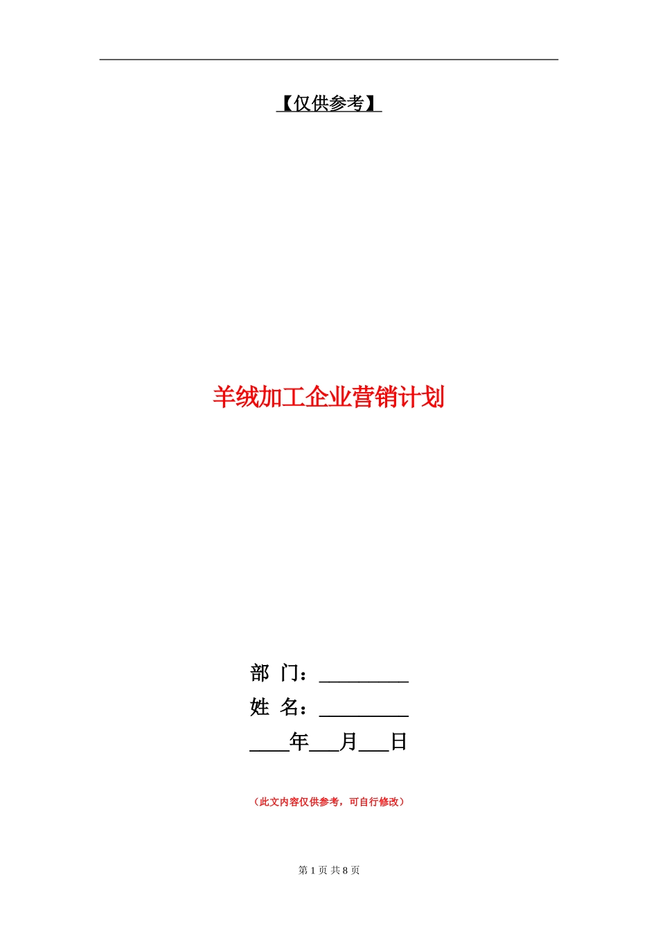 羊绒加工企业营销计划_第1页