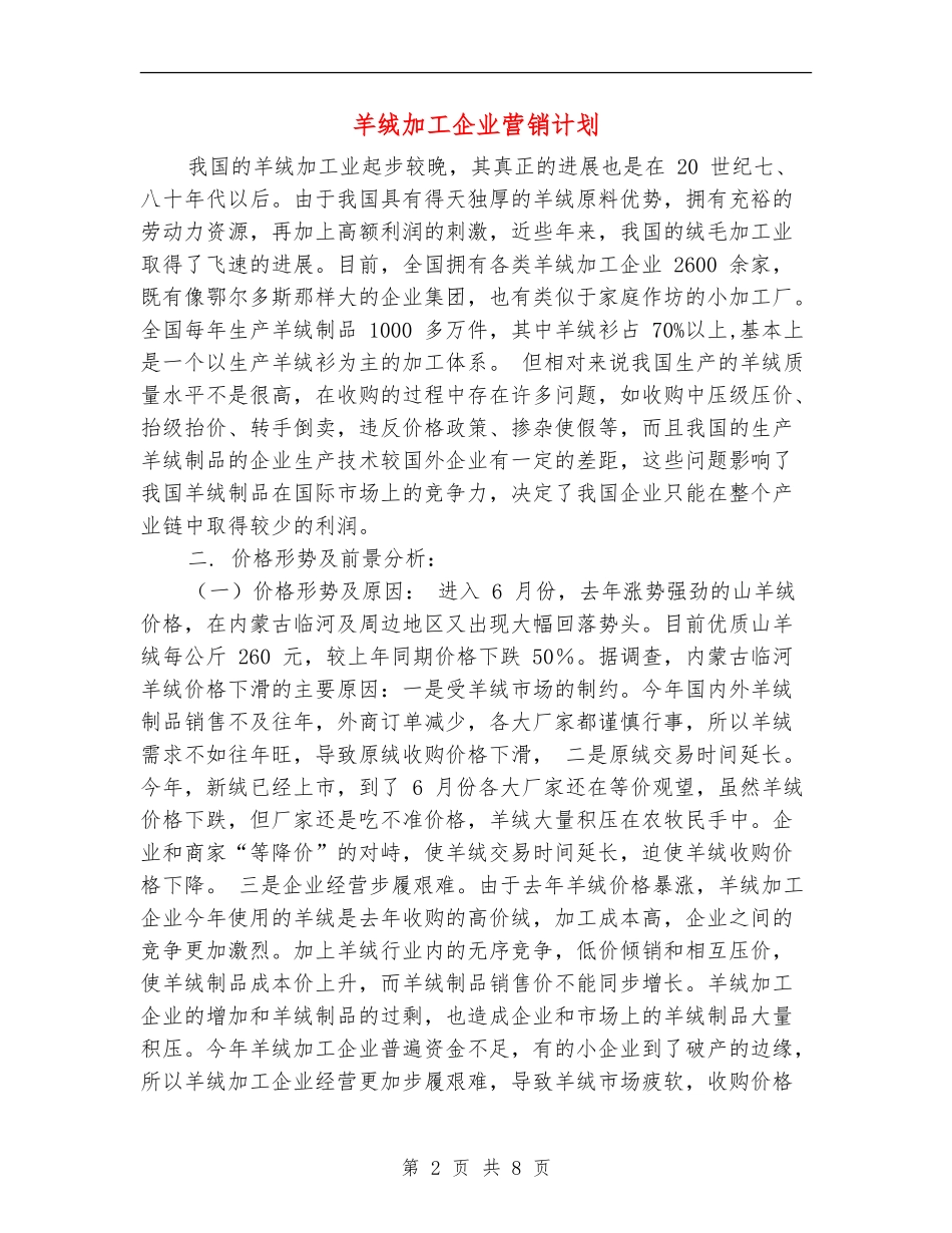羊绒加工企业营销计划_第2页