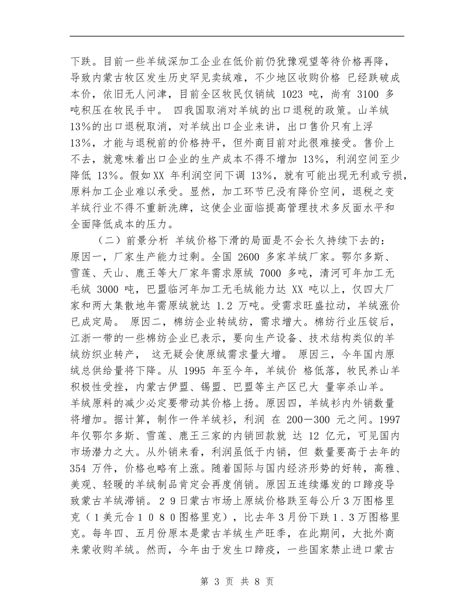 羊绒加工企业营销计划_第3页