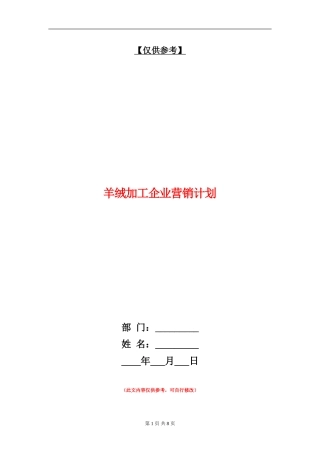 羊绒加工企业营销计划