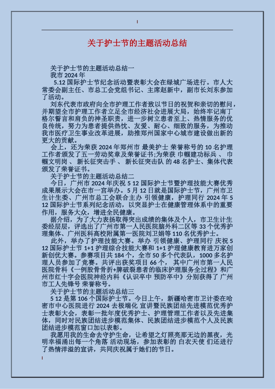 关于护士节的主题活动总结_第1页