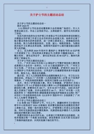 关于护士节的主题活动总结