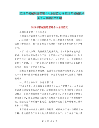 2024年机械制造管理个人总结范文与2024年机械技术员个人总结范文汇编