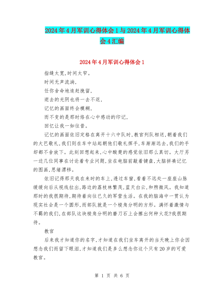 2024年4月军训心得体会1与2024年4月军训心得体会4汇编_第1页