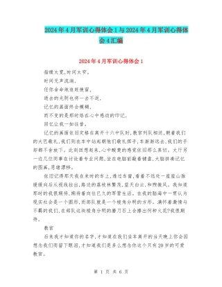 2024年4月军训心得体会1与2024年4月军训心得体会4汇编