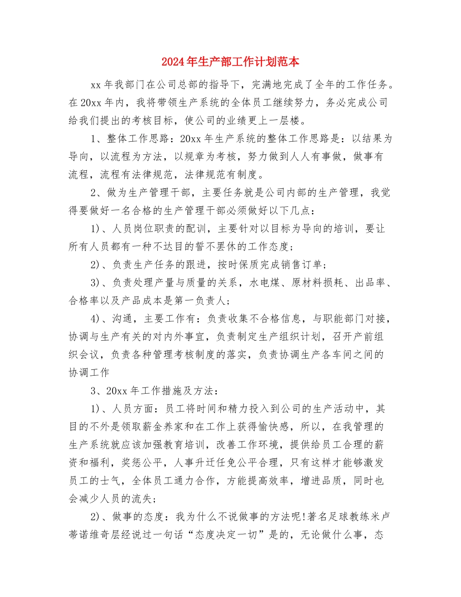 2024年生产部工作计划报告与2024年生产部工作计划范本汇编_第3页