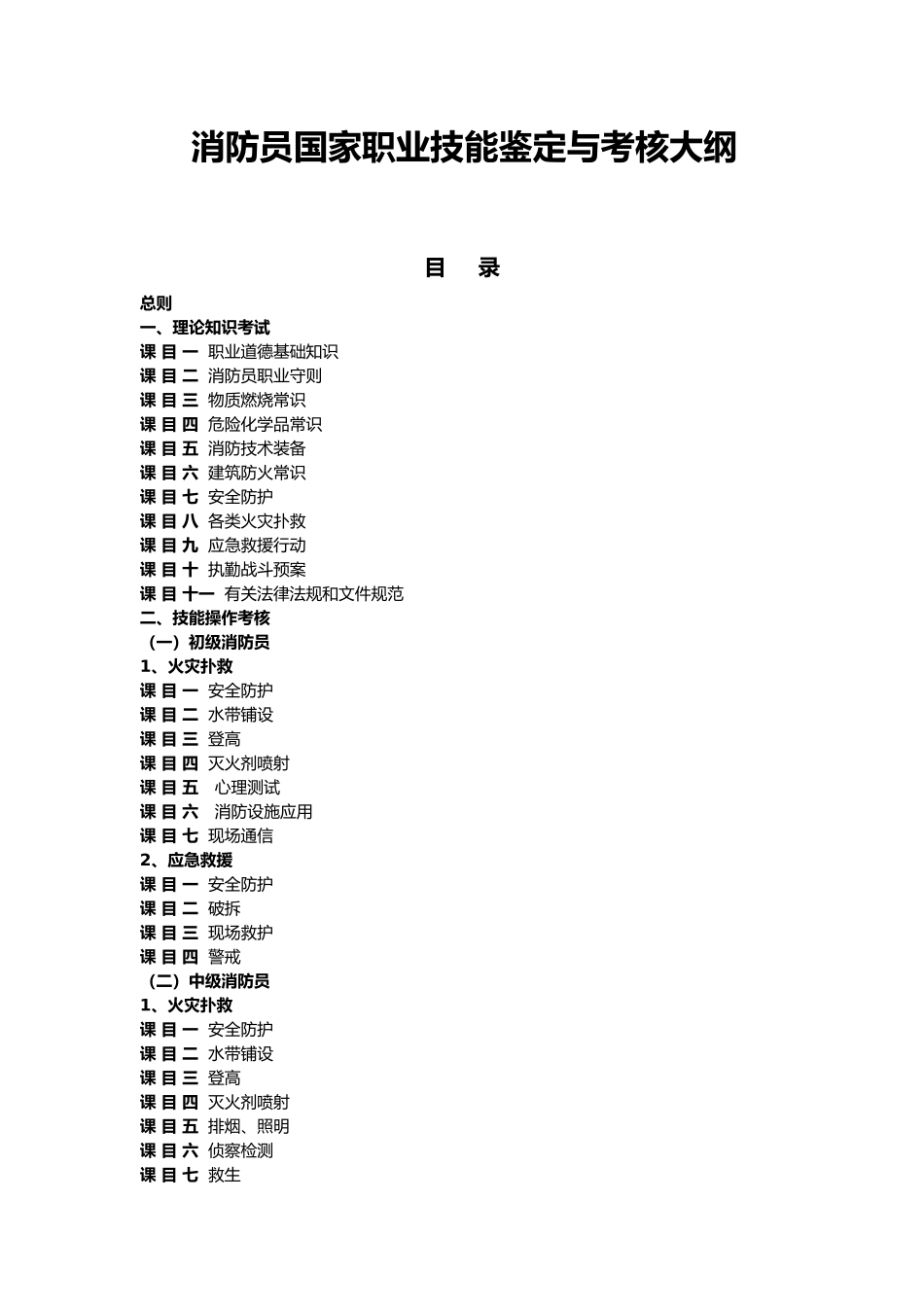 消防员职业技能鉴定大纲(125页)_第1页