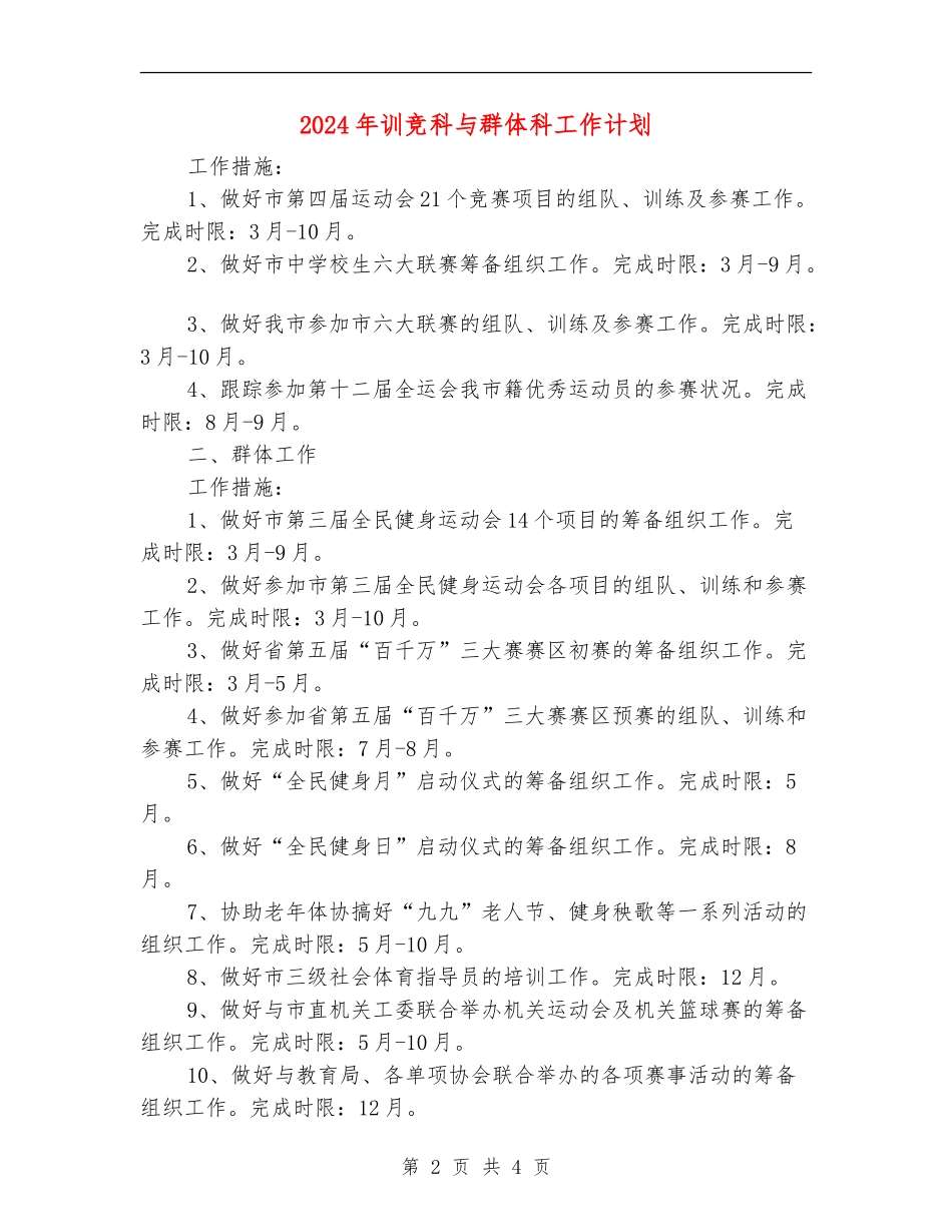 2024年训竞科与群体科工作计划_第2页