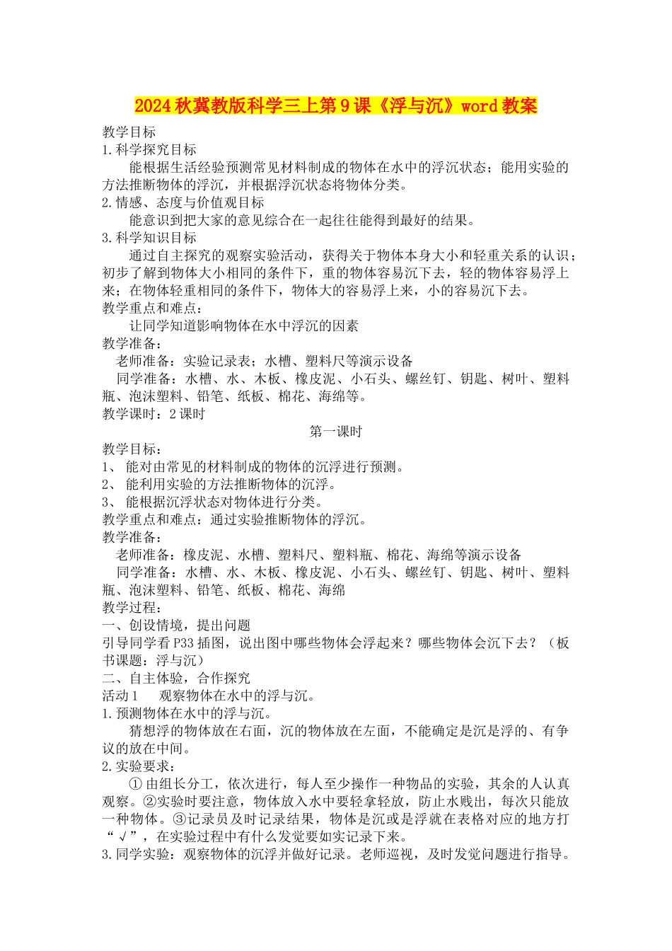 2024秋冀教版科学三上第9课《浮与沉》word教案_第1页
