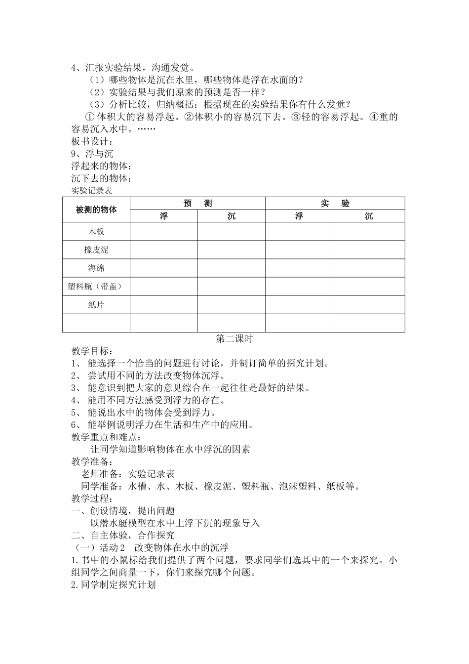 2024秋冀教版科学三上第9课《浮与沉》word教案_第2页