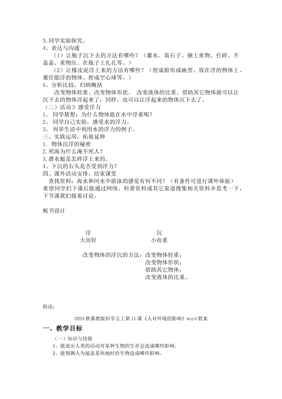 2024秋冀教版科学三上第9课《浮与沉》word教案_第3页