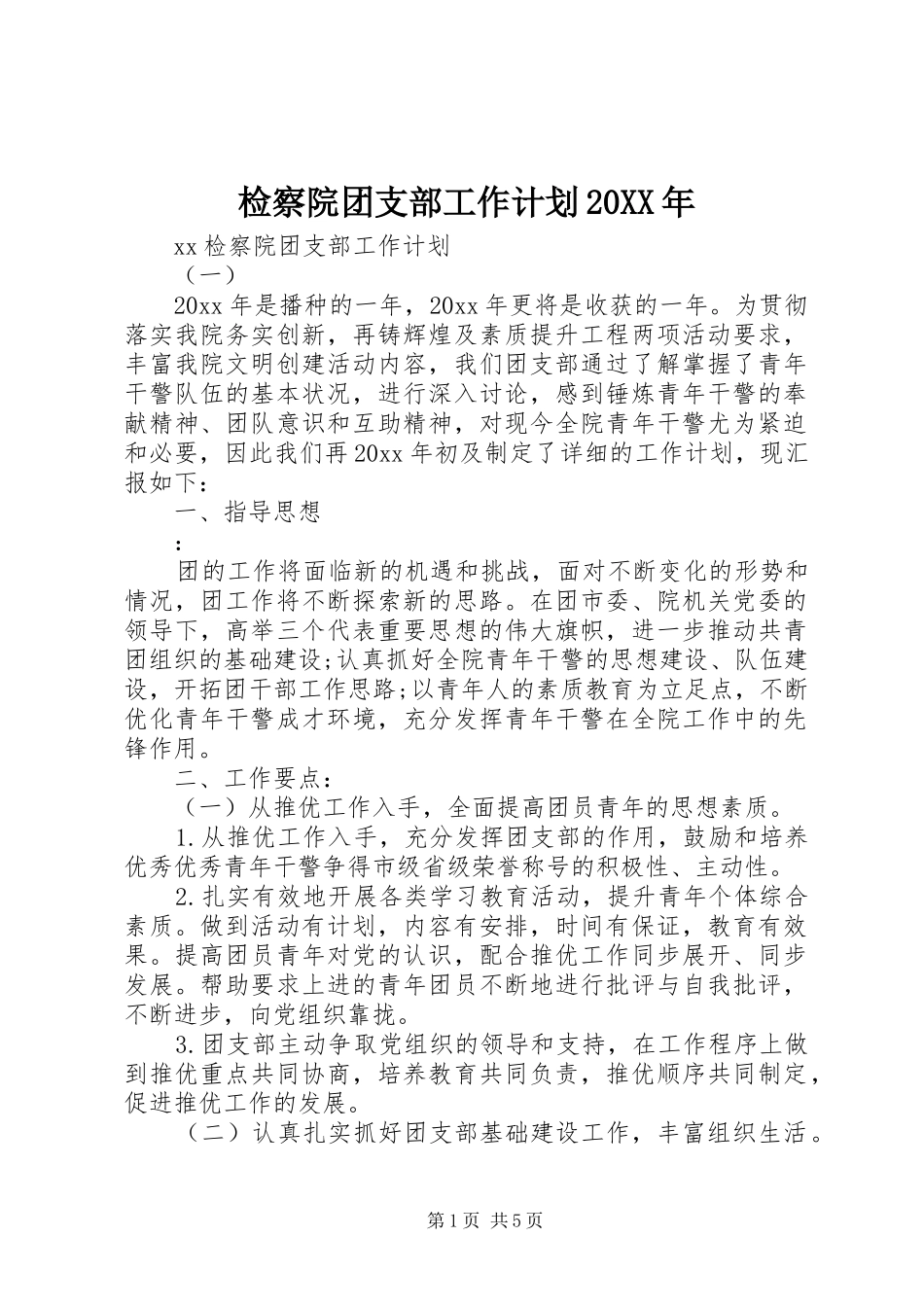 检察院团支部工作计划20XX年_第1页