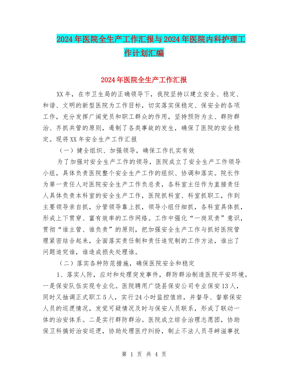 2024年医院全生产工作汇报与2024年医院内科护理工作计划汇编_第1页