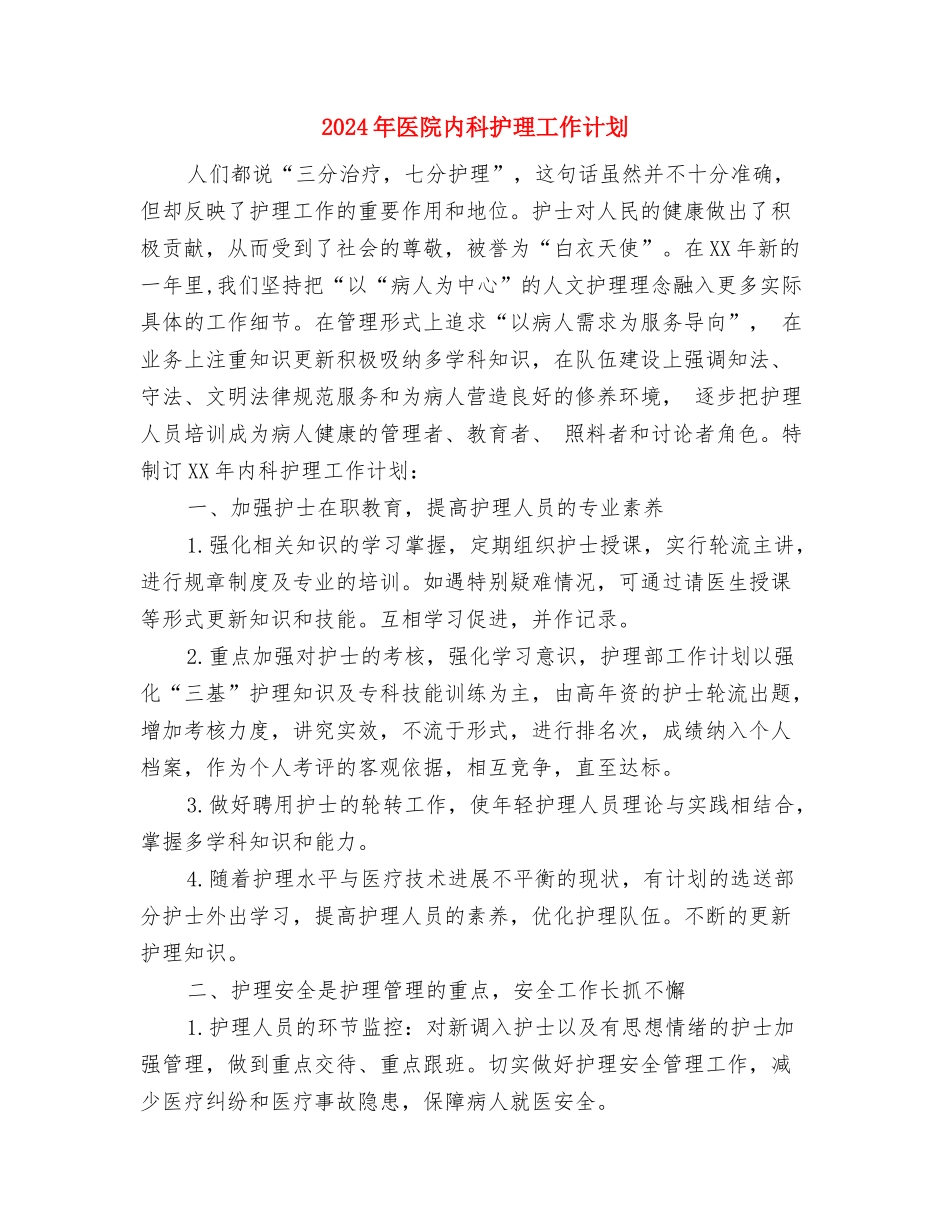 2024年医院全生产工作汇报与2024年医院内科护理工作计划汇编_第3页