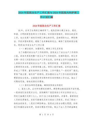 2024年医院全生产工作汇报与2024年医院内科护理工作计划汇编
