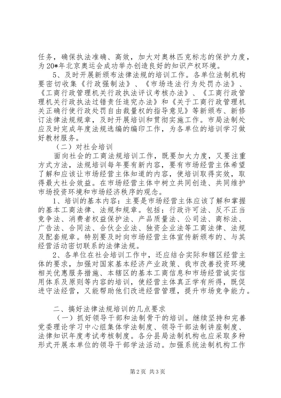 工商局法律法规培训工作计划_第2页