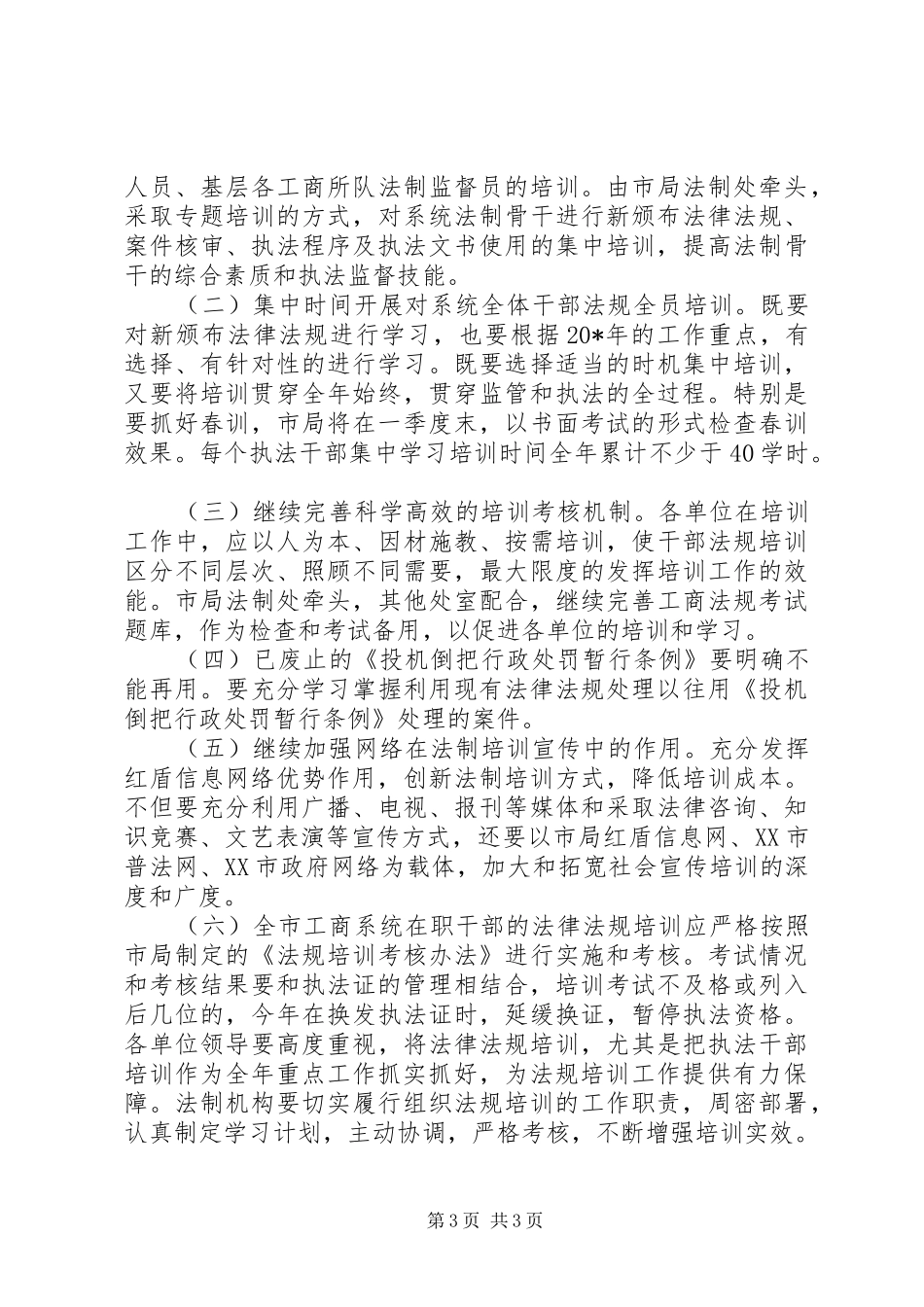 工商局法律法规培训工作计划_第3页