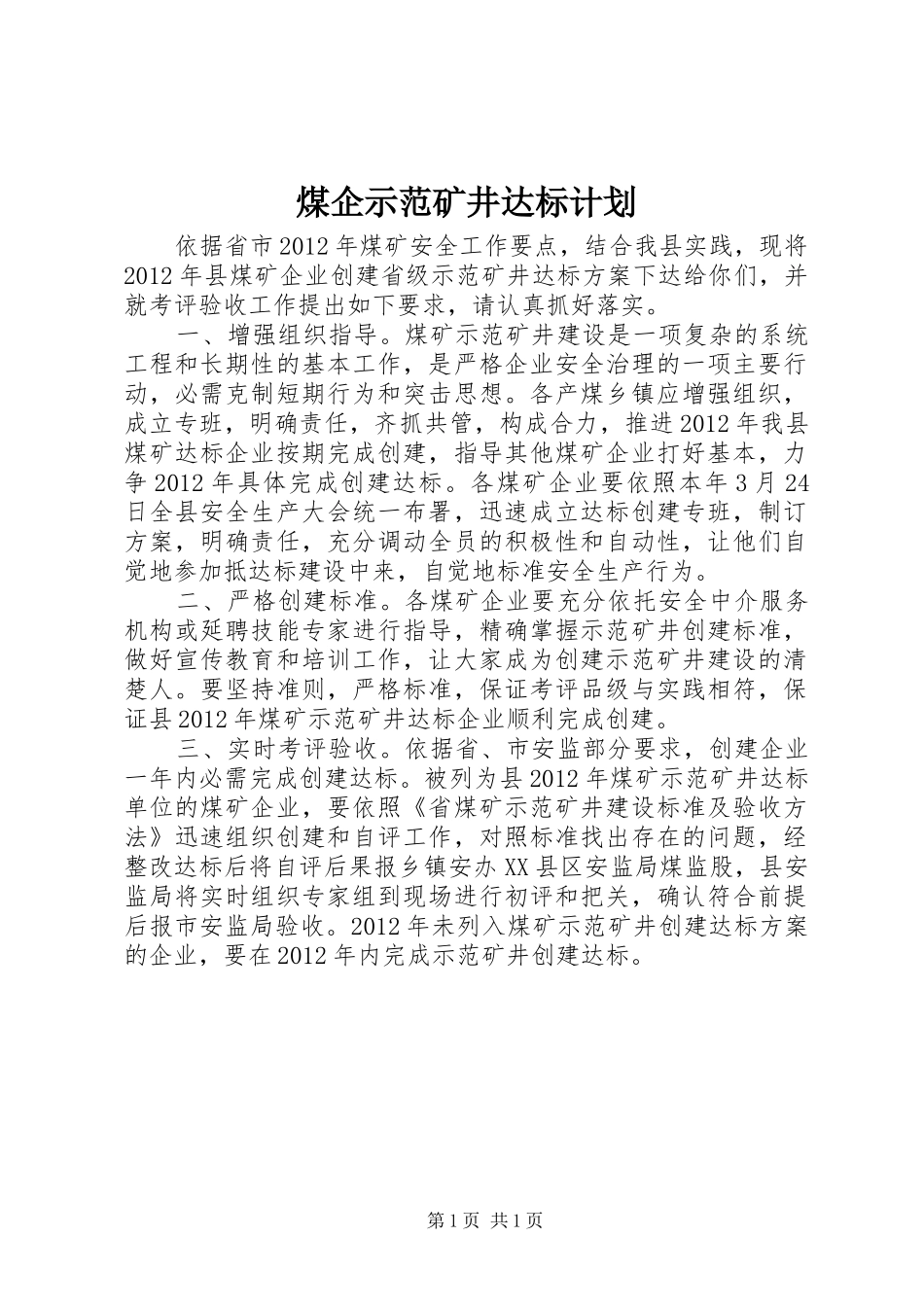 煤企示范矿井达标计划_第1页