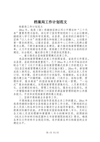 档案局工作计划范文