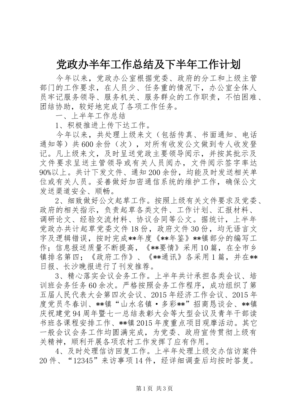 党政办半年工作总结及下半年工作计划_第1页
